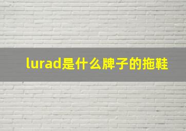 lurad是什么牌子的拖鞋