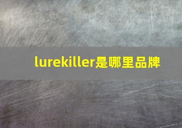 lurekiller是哪里品牌