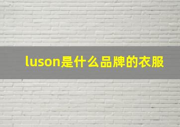 luson是什么品牌的衣服