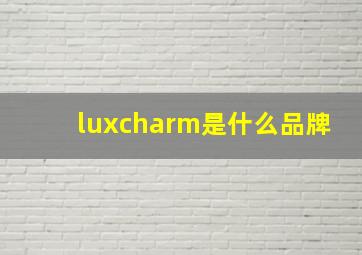 luxcharm是什么品牌