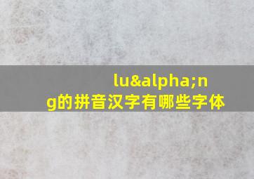 luαng的拼音汉字有哪些字体