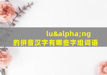 luαng的拼音汉字有哪些字组词语