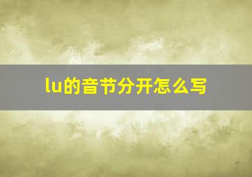 lu的音节分开怎么写