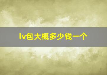 lv包大概多少钱一个