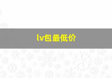 lv包最低价