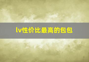 lv性价比最高的包包