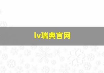 lv瑞典官网