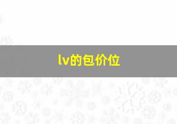 lv的包价位