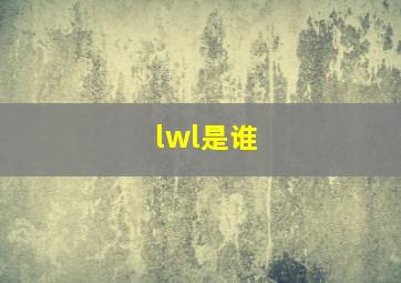 lwl是谁