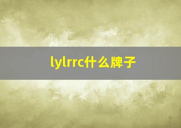 lylrrc什么牌子