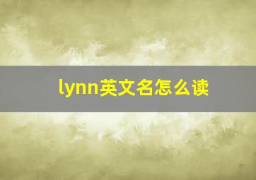 lynn英文名怎么读