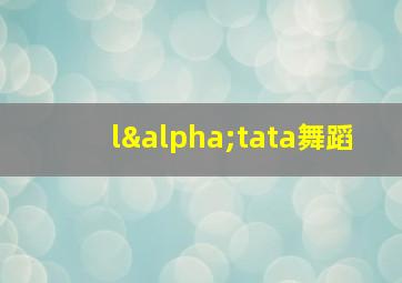 lαtata舞蹈