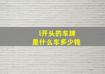 l开头的车牌是什么车多少钱