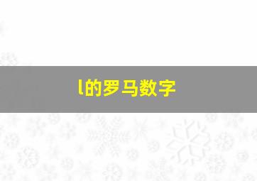 l的罗马数字