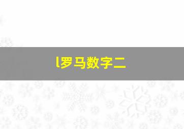 l罗马数字二