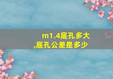 m1.4底孔多大,底孔公差是多少