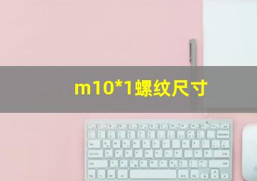 m10*1螺纹尺寸