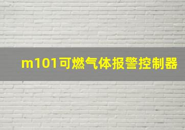 m101可燃气体报警控制器