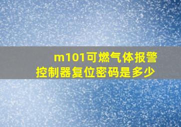 m101可燃气体报警控制器复位密码是多少