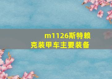 m1126斯特赖克装甲车主要装备