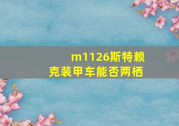 m1126斯特赖克装甲车能否两栖