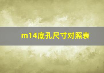 m14底孔尺寸对照表