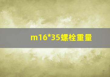 m16*35螺栓重量