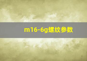 m16-6g螺纹参数