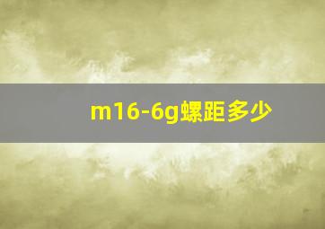 m16-6g螺距多少