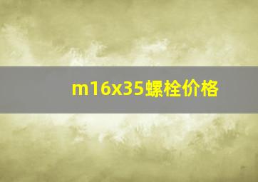 m16x35螺栓价格