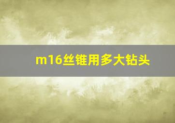 m16丝锥用多大钻头