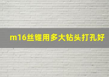 m16丝锥用多大钻头打孔好