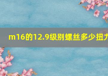 m16的12.9级别螺丝多少扭力