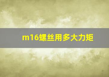 m16螺丝用多大力矩