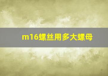 m16螺丝用多大螺母