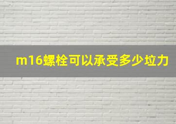 m16螺栓可以承受多少垃力