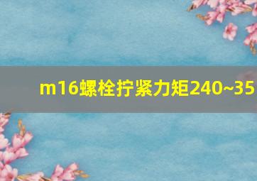 m16螺栓拧紧力矩240~355