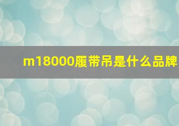 m18000履带吊是什么品牌