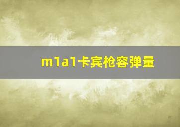 m1a1卡宾枪容弹量