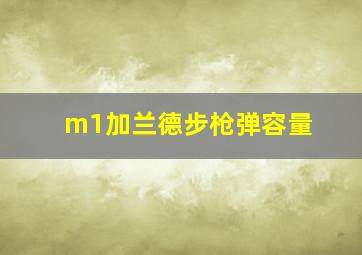 m1加兰德步枪弹容量