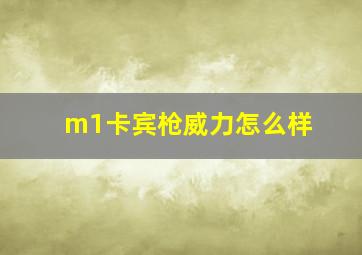 m1卡宾枪威力怎么样