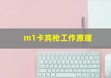 m1卡宾枪工作原理