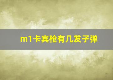 m1卡宾枪有几发子弹