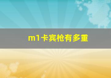 m1卡宾枪有多重