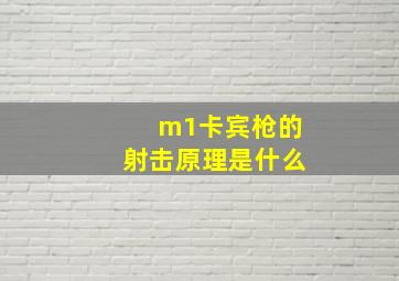 m1卡宾枪的射击原理是什么