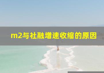 m2与社融增速收缩的原因