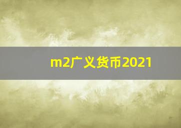 m2广义货币2021