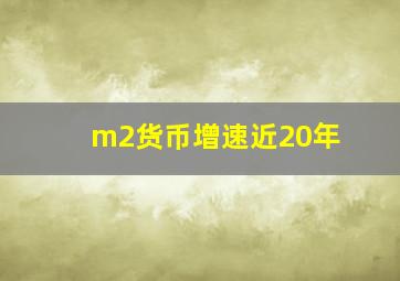 m2货币增速近20年