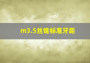 m3.5丝锥标准牙距