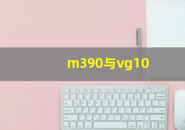 m390与vg10